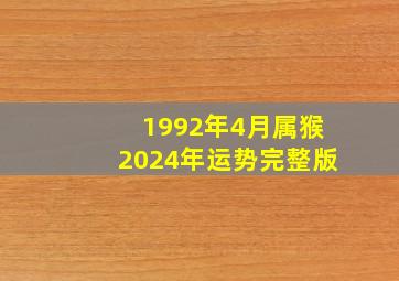 1992年4月属猴2024年运势完整版