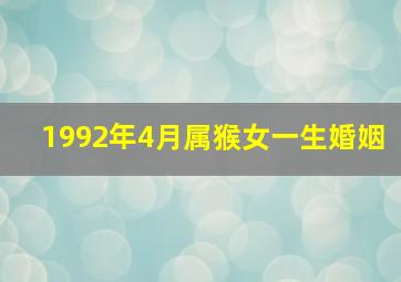 1992年4月属猴女一生婚姻