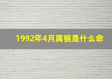 1992年4月属猴是什么命