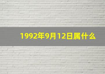 1992年9月12日属什么