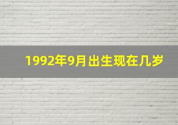 1992年9月出生现在几岁