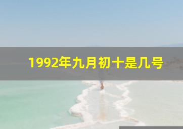 1992年九月初十是几号