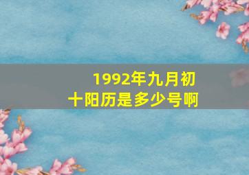 1992年九月初十阳历是多少号啊