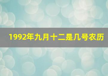 1992年九月十二是几号农历