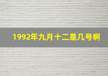 1992年九月十二是几号啊