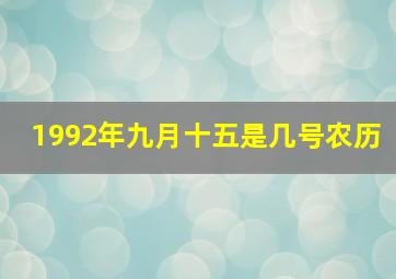 1992年九月十五是几号农历