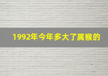 1992年今年多大了属猴的