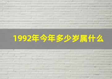 1992年今年多少岁属什么