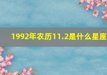 1992年农历11.2是什么星座