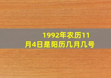 1992年农历11月4日是阳历几月几号