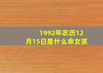 1992年农历12月15日是什么命女孩