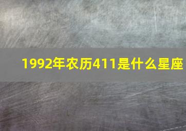 1992年农历411是什么星座