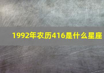 1992年农历416是什么星座