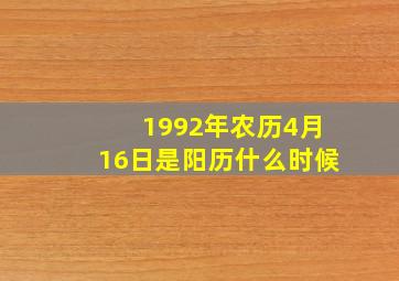 1992年农历4月16日是阳历什么时候