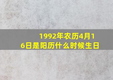 1992年农历4月16日是阳历什么时候生日