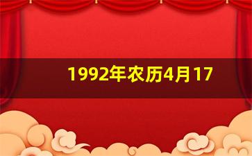 1992年农历4月17