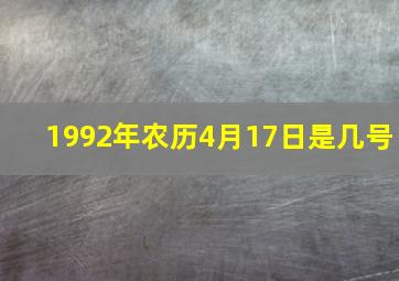 1992年农历4月17日是几号