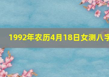 1992年农历4月18日女测八字