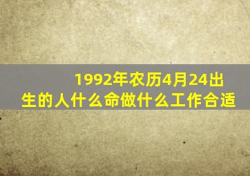 1992年农历4月24出生的人什么命做什么工作合适