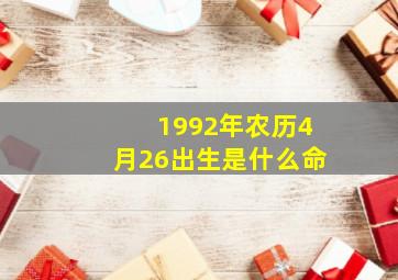 1992年农历4月26出生是什么命