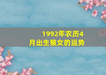 1992年农历4月出生猴女的运势