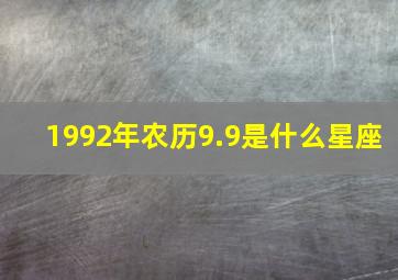 1992年农历9.9是什么星座