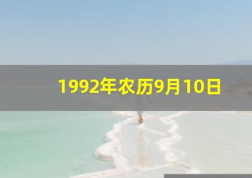 1992年农历9月10日