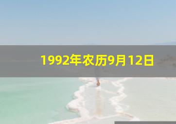 1992年农历9月12日