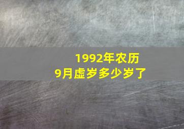 1992年农历9月虚岁多少岁了