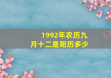 1992年农历九月十二是阳历多少