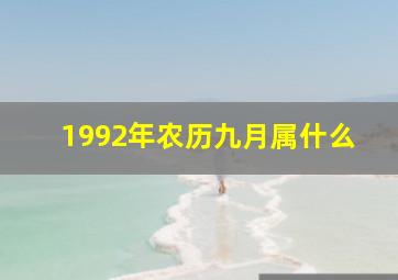 1992年农历九月属什么