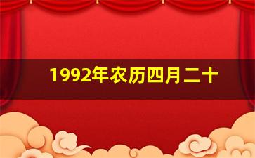 1992年农历四月二十