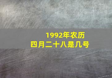 1992年农历四月二十八是几号