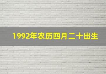 1992年农历四月二十出生