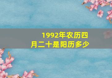 1992年农历四月二十是阳历多少