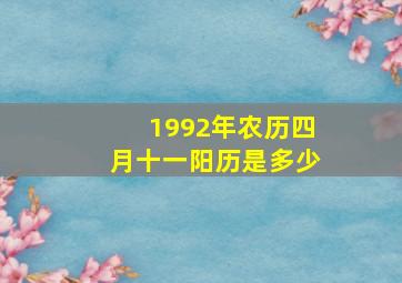 1992年农历四月十一阳历是多少