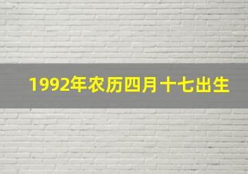 1992年农历四月十七出生