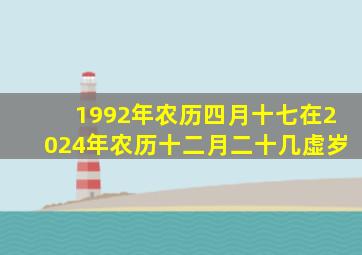 1992年农历四月十七在2024年农历十二月二十几虚岁