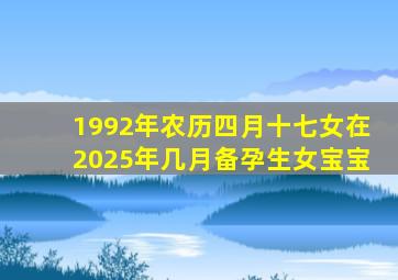 1992年农历四月十七女在2025年几月备孕生女宝宝