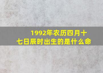 1992年农历四月十七日辰时出生的是什么命