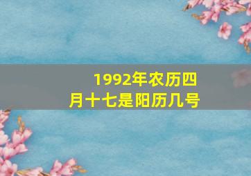 1992年农历四月十七是阳历几号