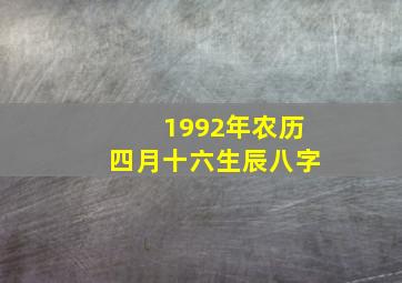 1992年农历四月十六生辰八字