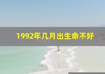 1992年几月出生命不好