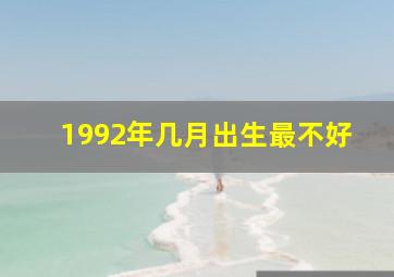 1992年几月出生最不好