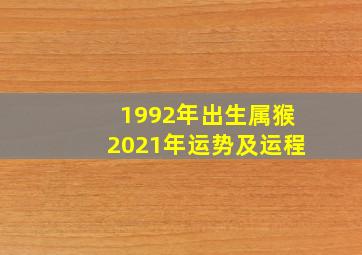 1992年出生属猴2021年运势及运程