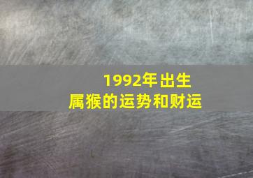 1992年出生属猴的运势和财运