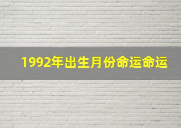 1992年出生月份命运命运