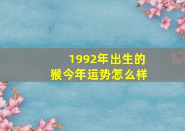 1992年出生的猴今年运势怎么样