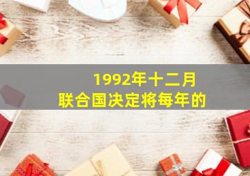 1992年十二月联合国决定将每年的