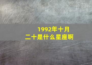 1992年十月二十是什么星座啊